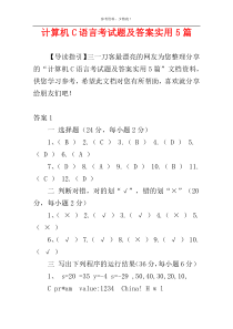 计算机C语言考试题及答案实用5篇