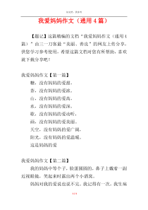 我爱妈妈作文（通用4篇）