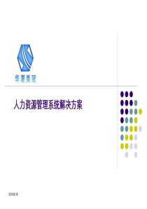 HR解决方案介绍