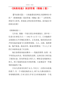 《狭路相逢》阅读答案（精编2篇）