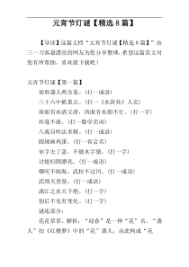 元宵节灯谜【精选8篇】