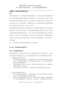 XX经典物业管理提示建议（DOC 36页）