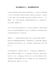 HR讲座系列之六培训效果如何评估(doc5)(1)