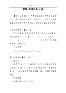 离职证明最新4篇