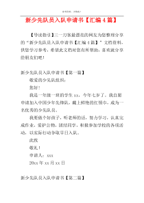 新少先队员入队申请书【汇编4篇】