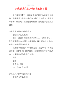 少先队员入队申请书范例4篇