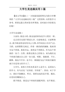 大学生竞选稿实用3篇