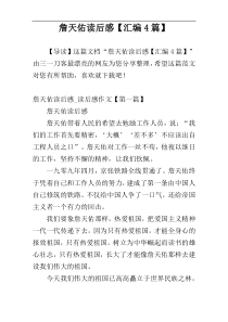 詹天佑读后感【汇编4篇】