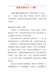 我的仓鼠作文（4篇）
