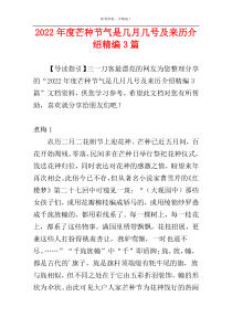 2022年度芒种节气是几月几号及来历介绍精编3篇