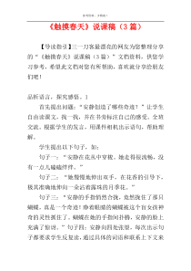 《触摸春天》说课稿（3篇）