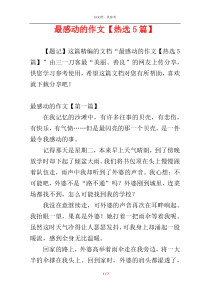 最感动的作文【热选5篇】