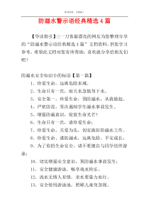防溺水警示语经典精选4篇