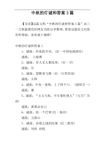 中秋的灯谜和答案3篇