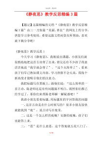 《静夜思》教学反思精编3篇