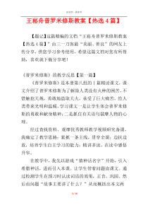 王崧舟普罗米修斯教案【热选4篇】