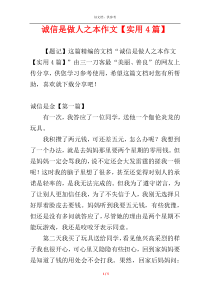 诚信是做人之本作文【实用4篇】