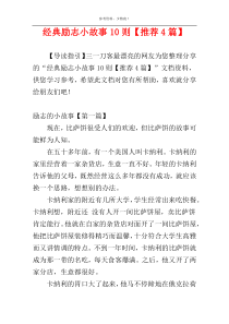 经典励志小故事10则【推荐4篇】