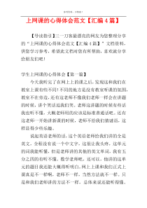 上网课的心得体会范文【汇编4篇】