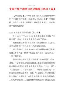 支部开展主题党日活动简报【热选4篇】