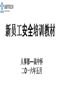 新员工入职安全培训教材