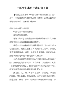 中医专业本科生求职信3篇