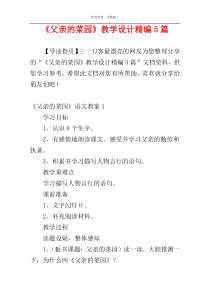 《父亲的菜园》教学设计精编5篇