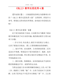 《池上》教学反思优秀4篇