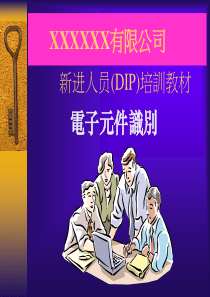 新入职人员(DIP)培训教材电子元件识别