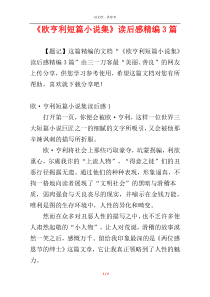 《欧亨利短篇小说集》读后感精编3篇