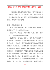 [400字]科学小实验作文（参考4篇）