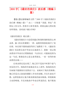 [800字]《最好的我们》读后感（精编3篇）