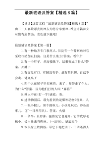 最新谜语及答案【精选8篇】