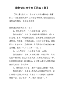 最新谜语及答案【热选8篇】
