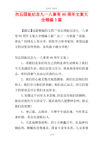 勿忘国耻纪念九一八事变90周年文案大全精编3篇