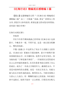 《红海行动》精编观后感精编3篇