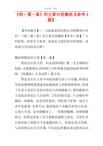 《狗·猫·鼠》的主要内容概括【参考4篇】