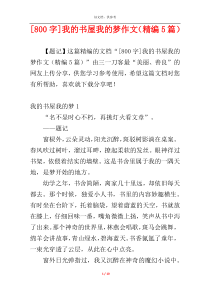 [800字]我的书屋我的梦作文（精编5篇）