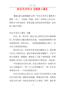 音乐艺术作文【推荐4篇】