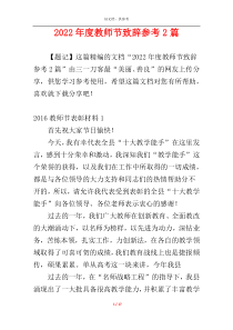 2022年度教师节致辞参考2篇