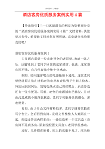 酒店客房优质服务案例实用4篇