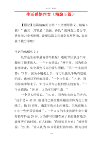 生活感悟作文（精编5篇）