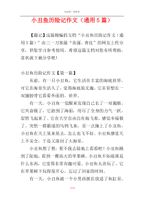 小丑鱼历险记作文（通用5篇）