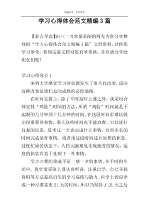 学习心得体会范文精编3篇