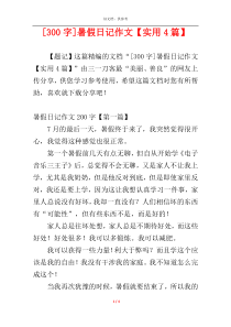 [300字]暑假日记作文【实用4篇】