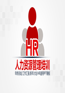 HR通用PPT模板