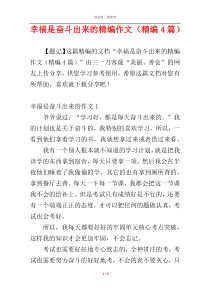 幸福是奋斗出来的精编作文（精编4篇）