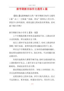 新学期新目标作文通用4篇