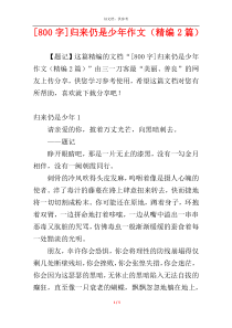 [800字]归来仍是少年作文（精编2篇）