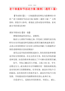 老干部重阳节活动方案(案例)（通用5篇）